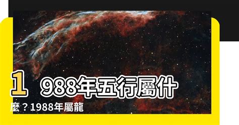 1988木龍|【1988年龍+五行】1988年屬龍是什麼命 